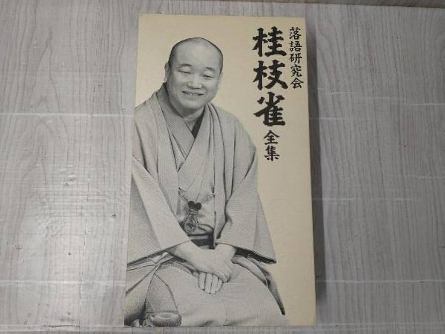 Amazon.co.jp: DVD 落語研究会 桂枝雀 全集 8枚組 : おもちゃ