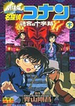 名探偵コナン―劇場版 迷宮の十字路(下) (少年サンデーコミックス