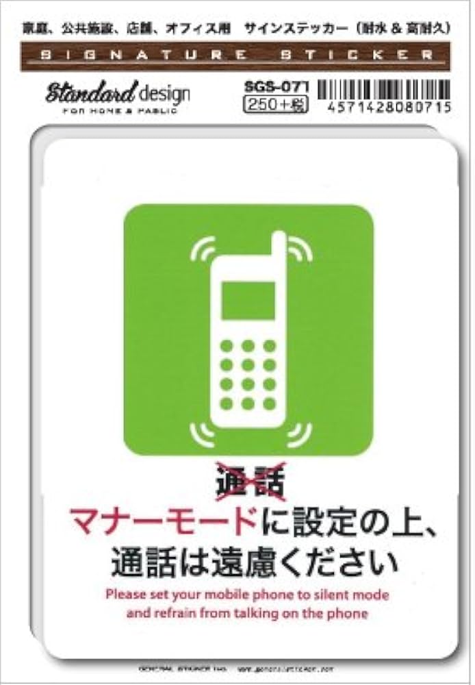 Amazon | SGS-071 サインステッカー マナーモード 通話はご遠慮