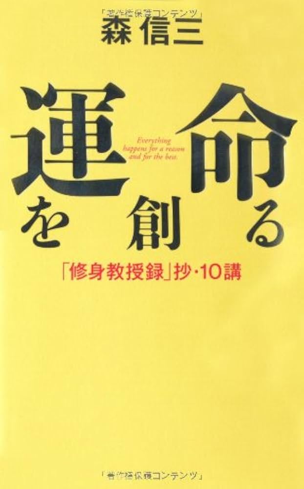 運命を創る | 森 信三 |本 | 通販 | Amazon