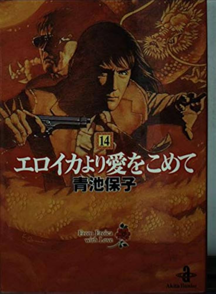 Amazon.co.jp: エロイカより愛をこめて (14) (秋田文庫 20-18) : 青池