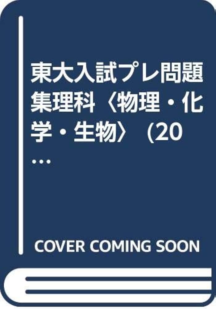 Amazon.co.jp: 東大入試プレ問題集理科(物理・化学・生物) 2005