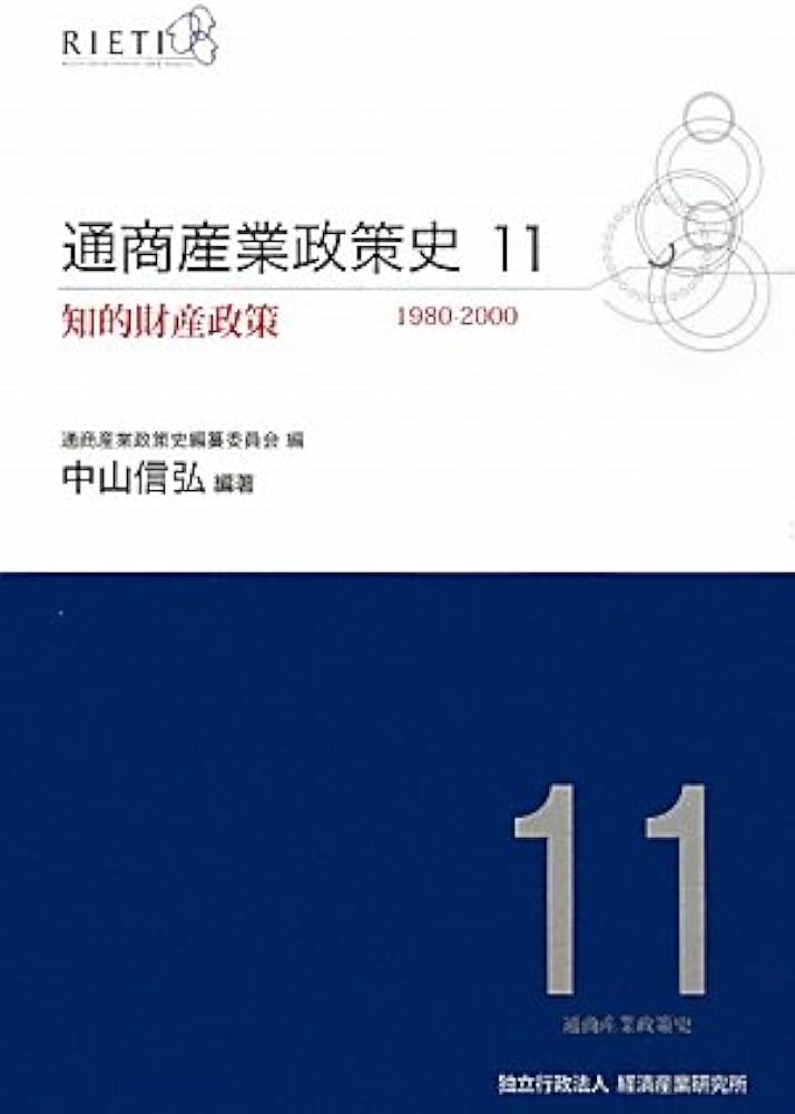 Amazon.co.jp: 通商産業政策史 第11巻 (知的財産政策 1980-2000