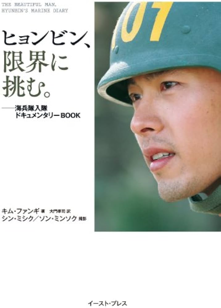 Amazon.co.jp: ヒョンビン、限界に挑む。――海兵隊入隊ドキュメンタリー