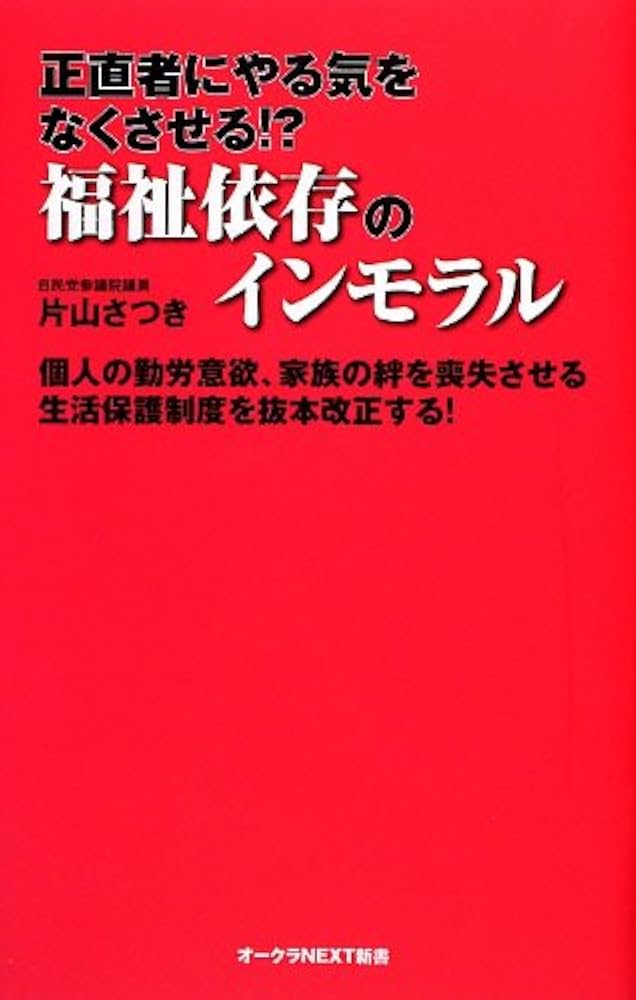 Amazon.co.jp: 正直者にやる気をなくさせる!?福祉依存のインモラル