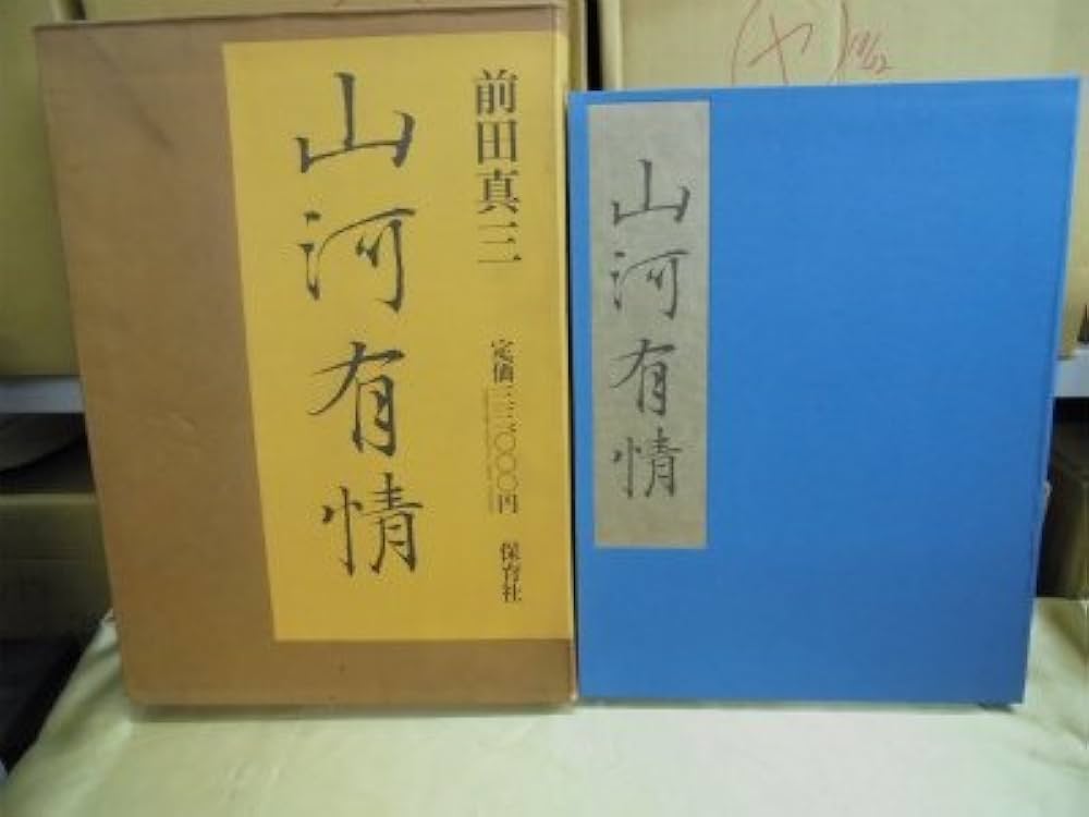 山河有情 | 前田 真三 |本 | 通販 | Amazon