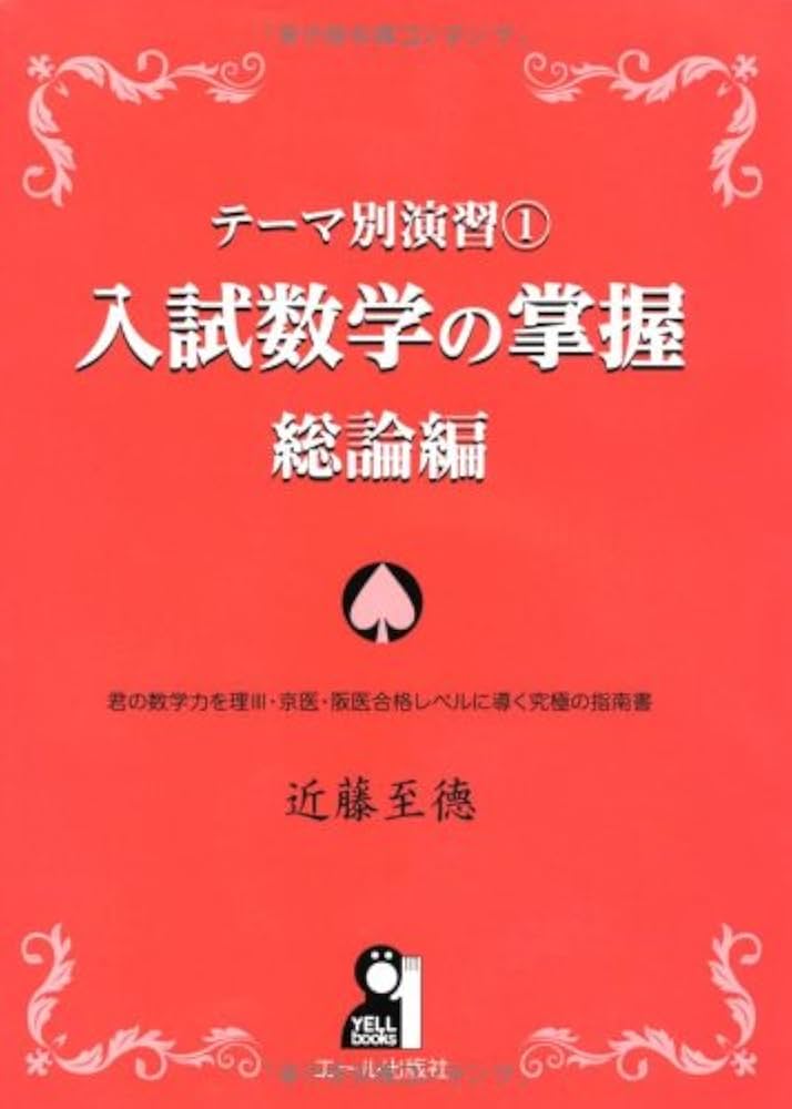 Amazon.co.jp: テーマ別演習① 入試数学の掌握 総論編 (YELL books