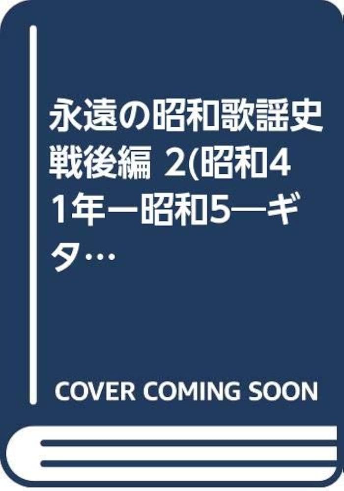 ギター独奏 永遠の昭和歌謡史(2)戦後編 昭和41~52年 |本 | 通販 | Amazon