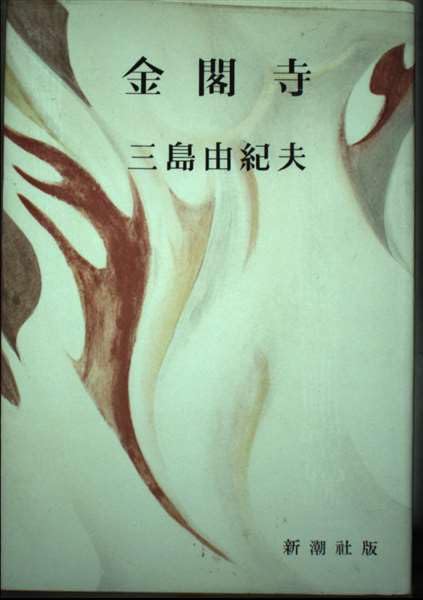 金閣寺 | 三島由紀夫 |本 | 通販 | Amazon