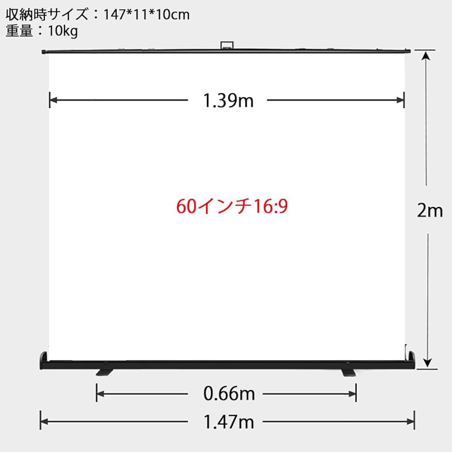 Amazon | 60インチ床置き型プロジェクタースクリーン 16：9 引き上げ式
