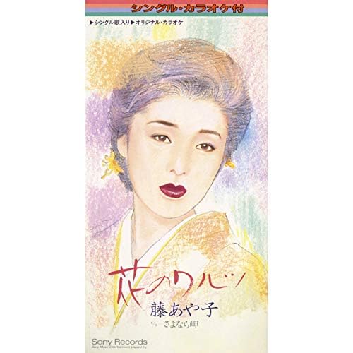 Amazon Music - 藤 あや子の花のワルツ - Amazon.co.jp