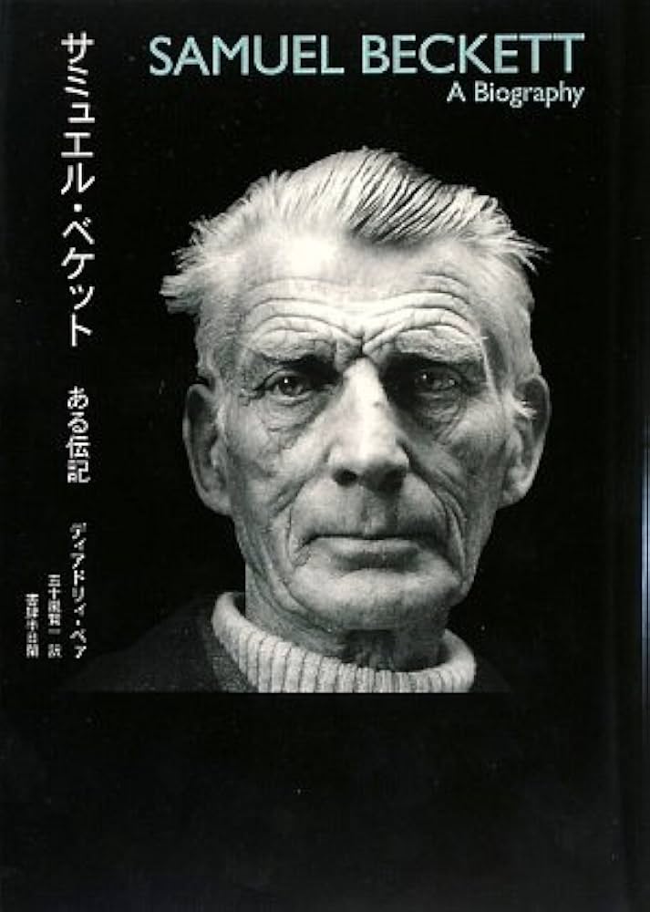 Amazon.co.jp: サミュエル・ベケット: ある伝記 : ディアドリィ ベァ