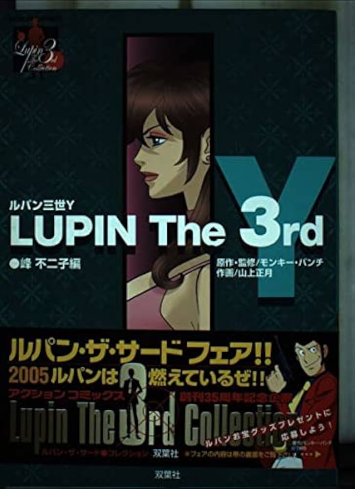 LUPIN The 3rd Y 峰不二子編 (アクションコミックス LUPIN The3rd