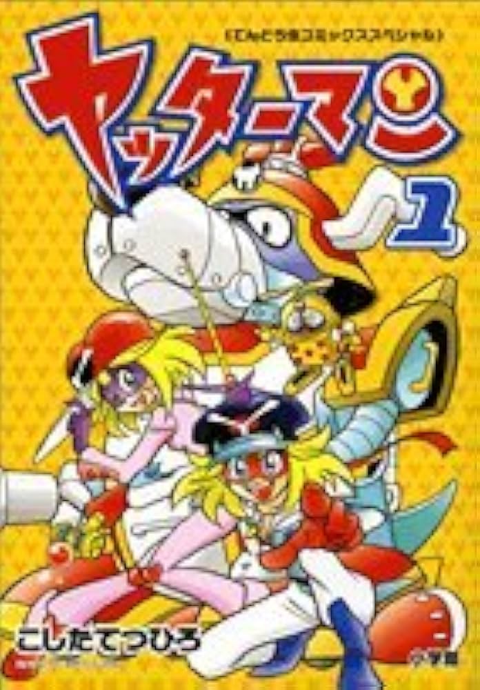 Amazon.co.jp: ヤッターマン 1 (てんとう虫コミックススペシャル) : こ