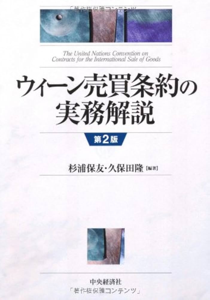 ウィーン売買条約の実務解説 第2版 | 杉浦 保友, 久保田 隆 |本 | 通販