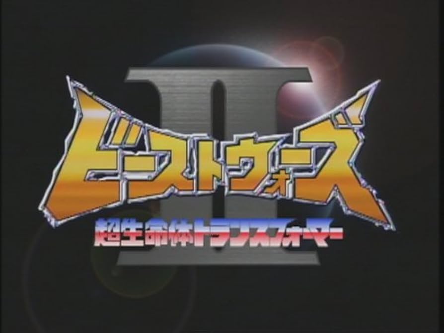 Amazon.co.jp: 超生命体トランスフォーマー ビーストウォーズⅡ