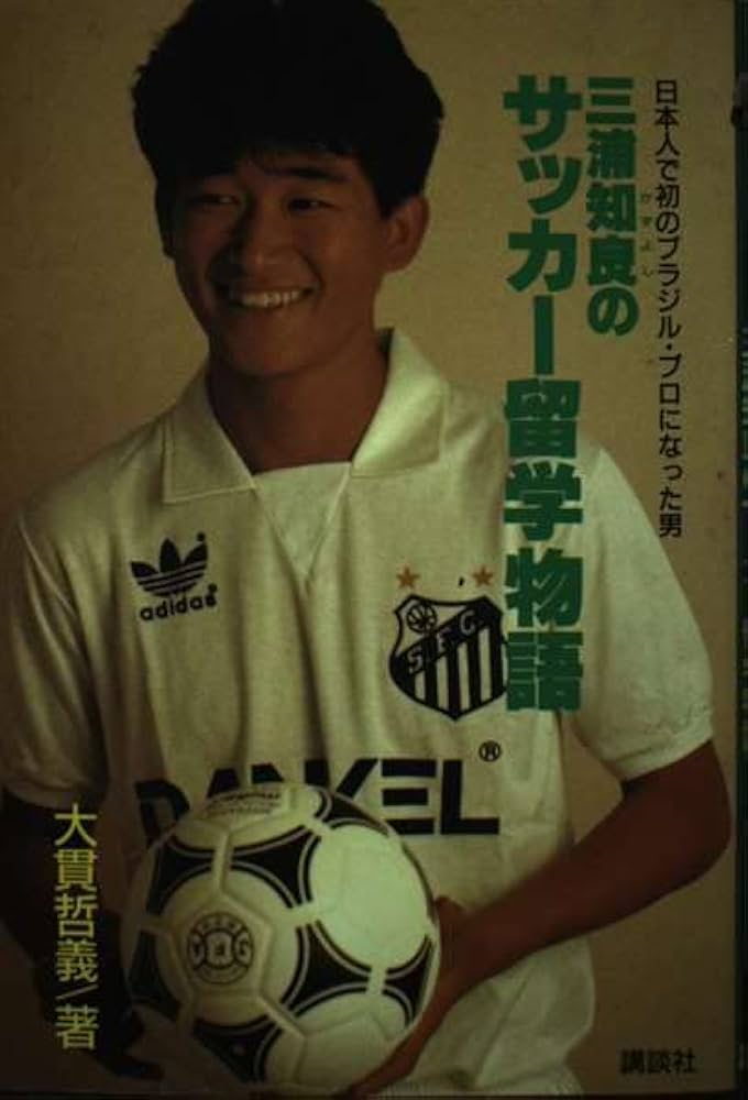 三浦知良のサッカー留学物語: 日本人で初のブラジル・プロになった男
