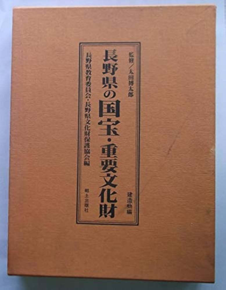 長野県の国宝・重要文化財 (建造物編) | 長野県教育委員会, 長野県文化