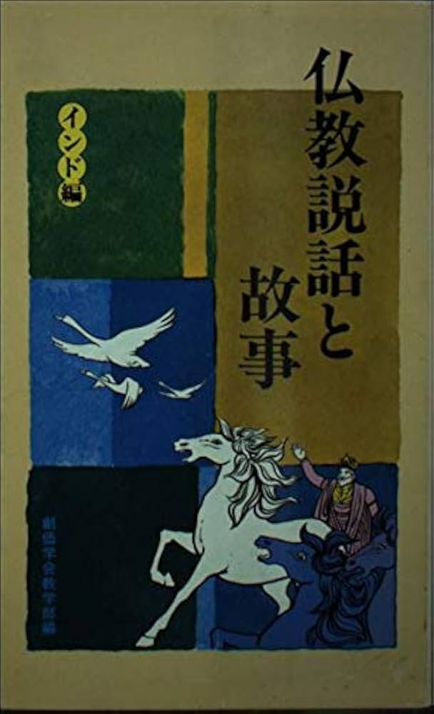 Amazon.co.jp: 仏教説話と故事 インド編 : 創価学会教学部, 創価学会