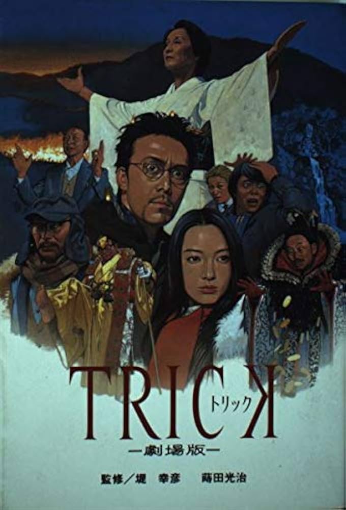 TRICK 劇場版 | 蒔田 光治 |本 | 通販 | Amazon