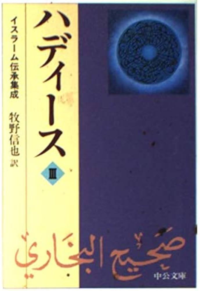 ハディース 3: イスラーム伝承集成 (中公文庫 ま 31-3) | ブハーリー