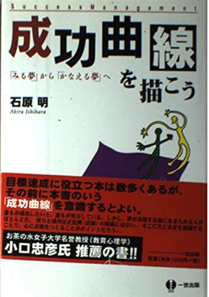 成功曲線を描こう: みる夢からかなえる夢へ | 石原 明 |本 | 通販 | Amazon