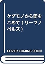 Amazon.co.jp: 六堂 葉月: 本