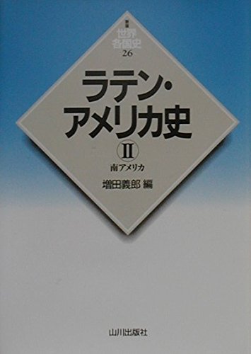 ラテン・アメリカ史 (2(南アメリカ)) (世界各国史 新版 26) | 増田
