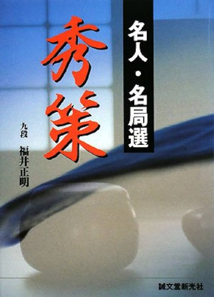 名人・名局選 秀策 | 正明, 福井 |本 | 通販 | Amazon