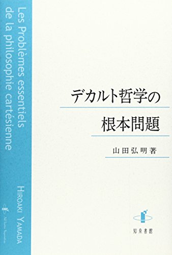 裁断本～デカルトの生涯 上下2冊 校訂完訳版 バイエ (著)；山田弘明他