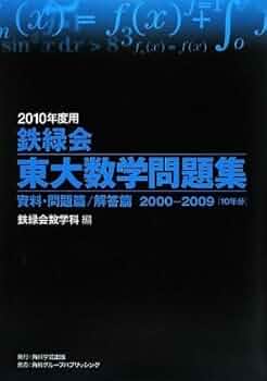 2010年度用 鉄緑会東大数学問題集 資料・問題篇/解答篇 2000-2009 | 編