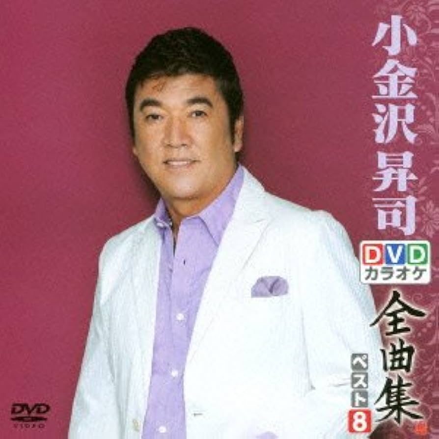 Amazon.co.jp: DVDカラオケ全曲集 ベスト8 小金沢昇司 : カラオケ: DVD