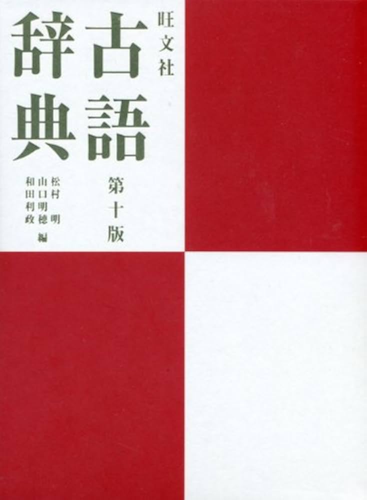 Amazon.co.jp: 旺文社古語辞典 : 松村 明, 山口 明穂, 和田 利政: 本