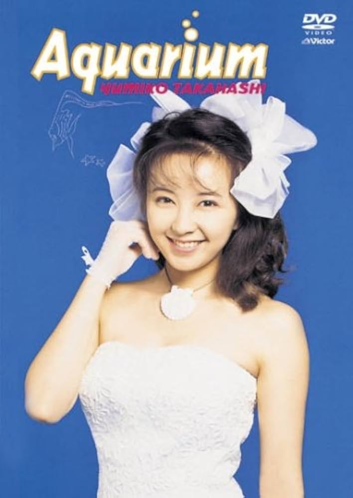 Amazon.co.jp: Aquarium [DVD] : 高橋由美子, 高橋由美子: DVD