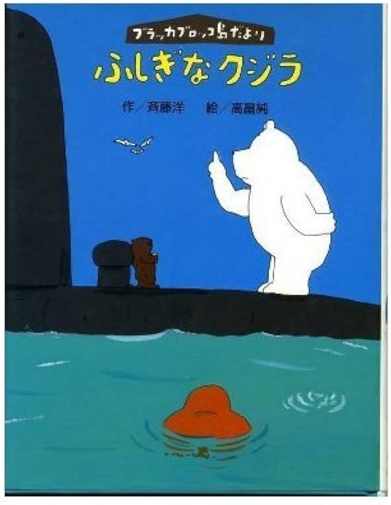 Amazon.co.jp: ふしぎなクジラ ブラッカブロッコ島だより (わくわく