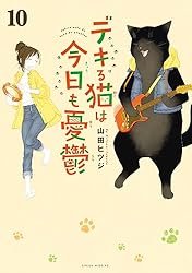 デキる猫は今日も憂鬱（12） (シリウスコミックス) | 山田ヒツジ