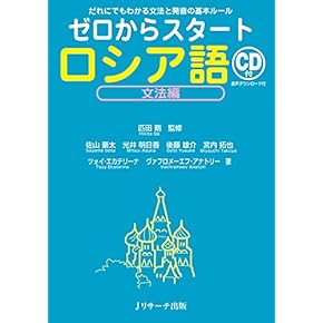 Amazon.co.jp: 文法・語法 - ロシア語: 本