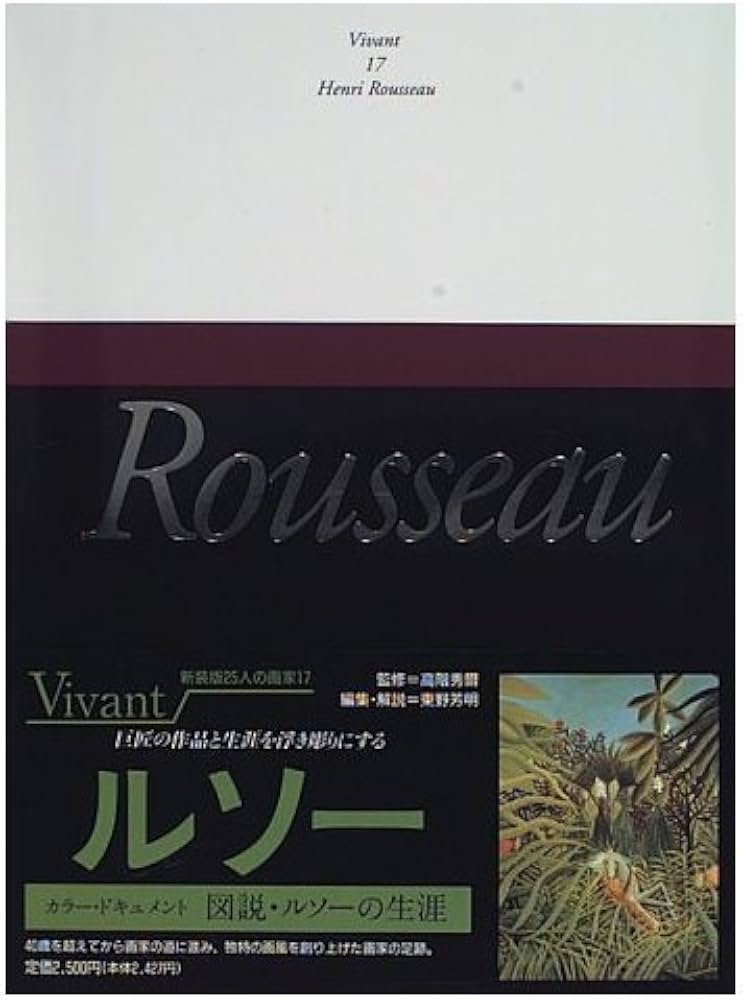 ヴィヴァン―新装版・25人の画家 (第17巻) ルソー | 東野 芳明 |本