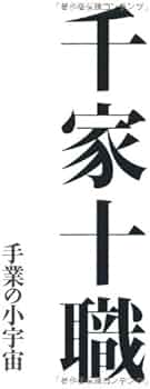 Amazon.co.jp: 千家十職 手業の小宇宙 : 永樂 善五郎: 本