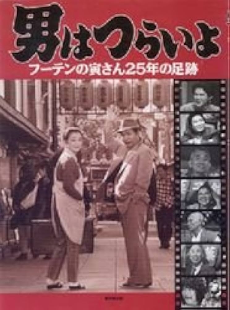 男はつらいよ―フーテンの寅さん25年の足跡 |本 | 通販 | Amazon