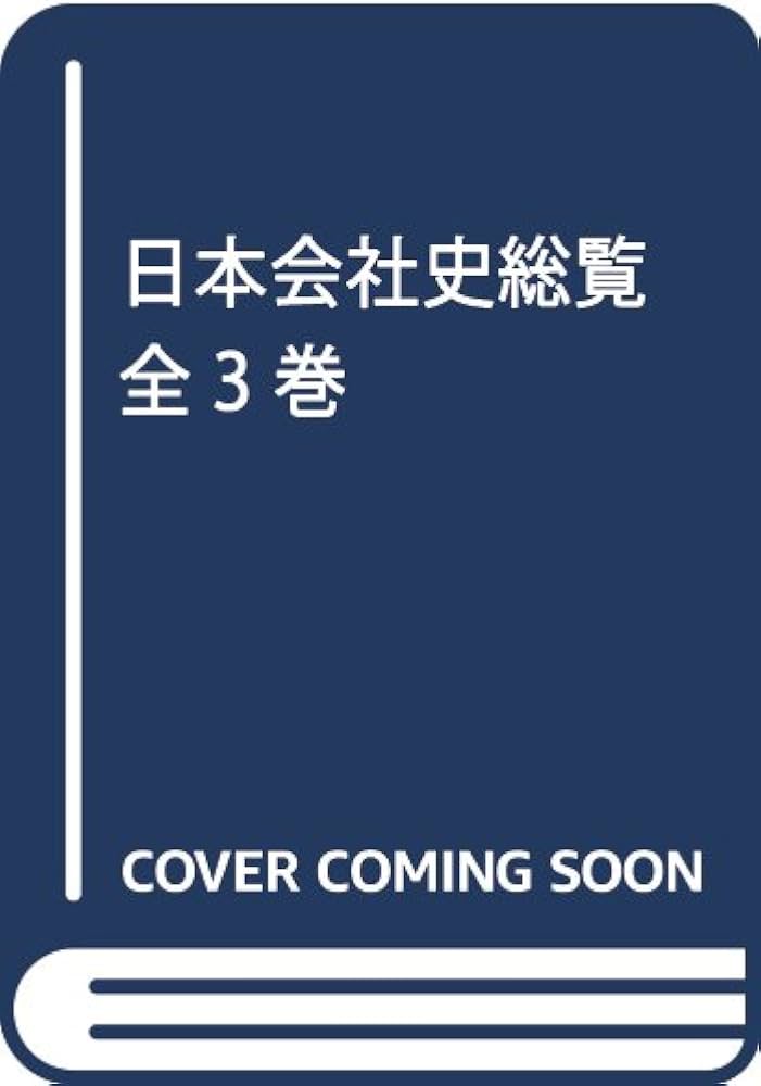 Amazon.co.jp: 日本会社史総覧 全3巻 : 東洋経済新報社: Japanese Books