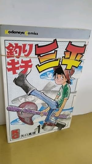 釣りキチ三平(61) (少年マガジンKC) | 矢口 高雄 |本 | 通販 | Amazon