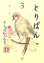 Amazon.co.jp: とりぱん（30） (モーニングコミックス) eBook : とり