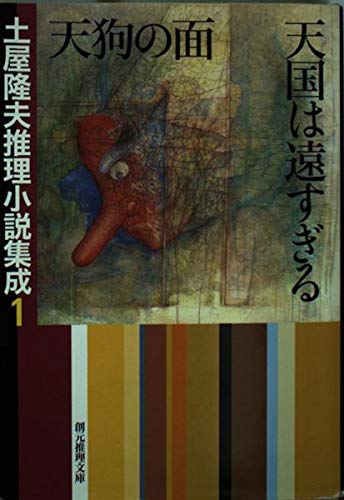 土屋隆夫推理小説集成 1巻』｜感想・レビュー - 読書メーター