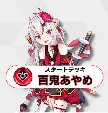 Amazon.co.jp: ホロライブ ホロカ 第2弾 スタートデッキ「百鬼あやめ