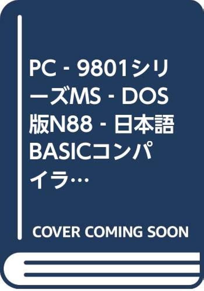 PC‐9801シリーズMS‐DOS版N88‐日本語BASICコンパイラ入門