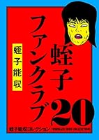 蛭子能収コレクション (全25巻) Kindle版