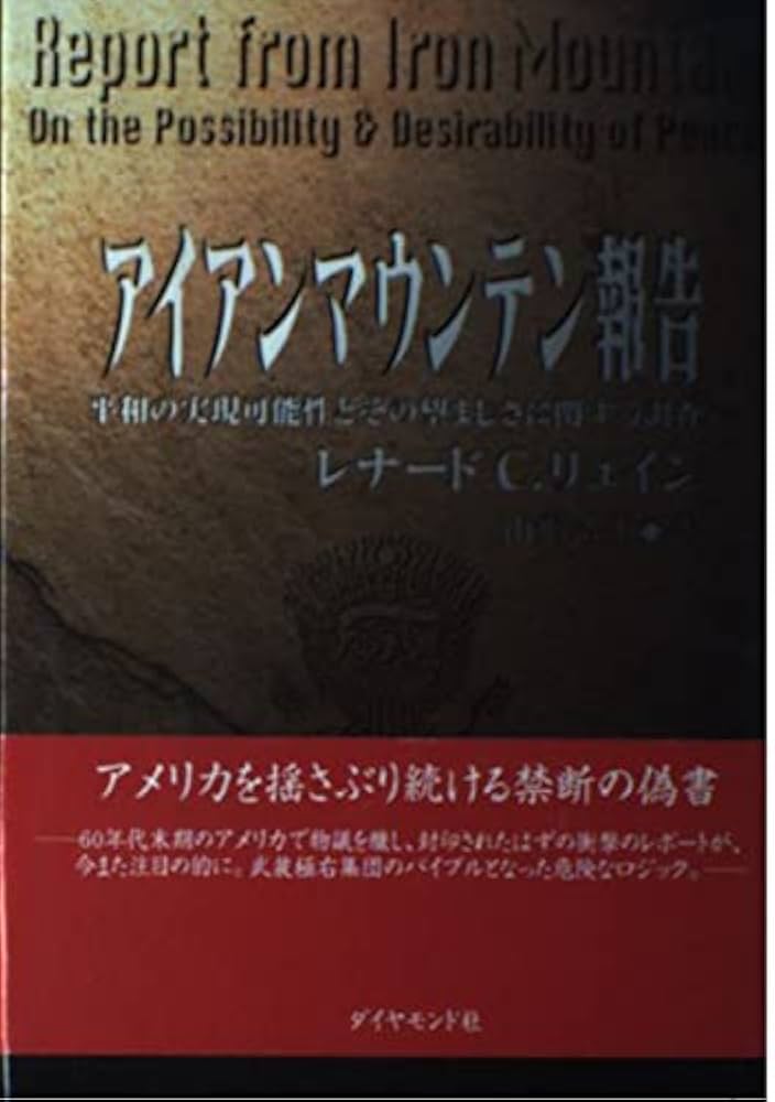 アイアンマウンテン報告: 平和の実現可能性とその望ましさに関する調査