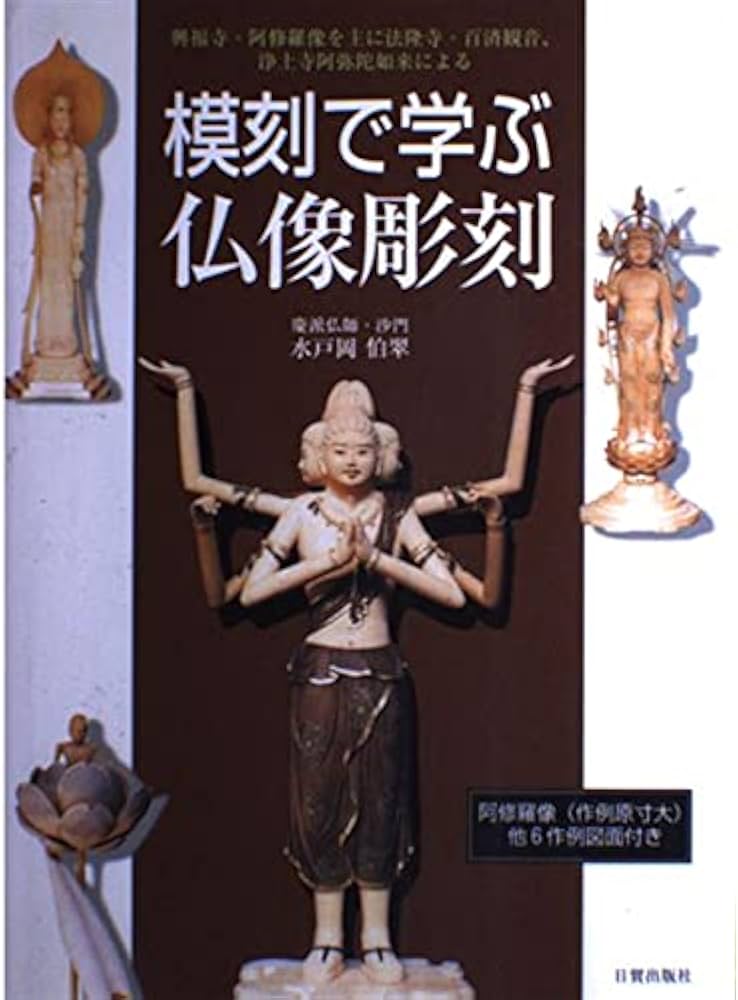 模刻で学ぶ仏像彫刻: 興福寺・阿修羅像を主に法隆寺・百済観音、浄土寺