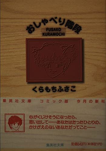 おしゃべり階段 (集英社文庫』｜感想・レビュー - 読書メーター
